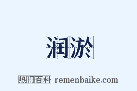 润淤是什么意思的图片